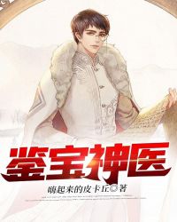 鉴宝神医无弹窗