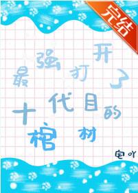 [综漫]最强打开了十代目的棺材