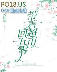 带着超市穿越全集合集