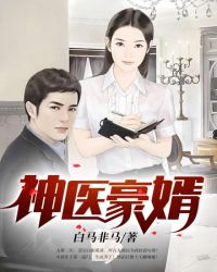 沈医豪婿全文免费阅读